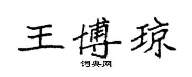 袁強王博瓊楷書個性簽名怎么寫