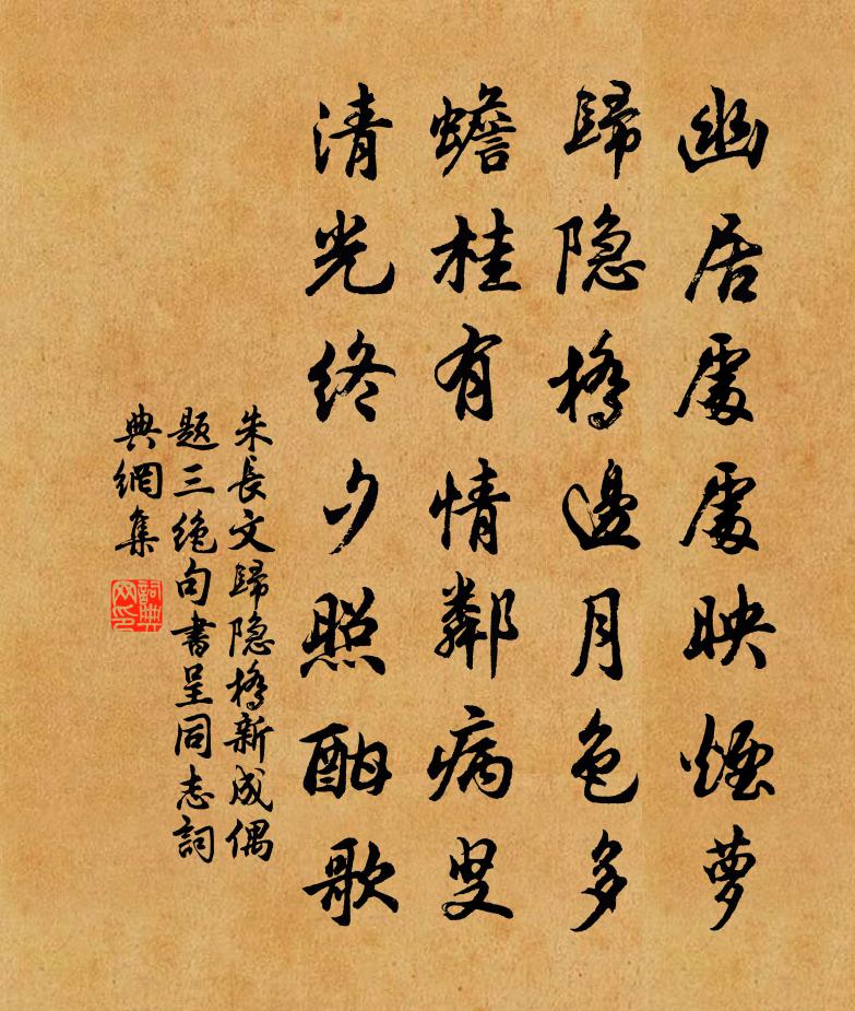 朱長文歸隱橋新成偶題三絕句書呈同志書法作品欣賞