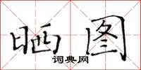 黃華生曬圖楷書怎么寫