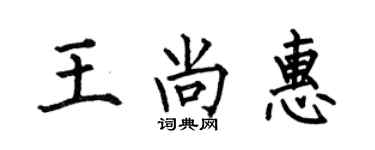 何伯昌王尚惠楷書個性簽名怎么寫