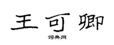 袁強王可卿楷書個性簽名怎么寫