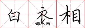 田英章白衣相楷書怎么寫