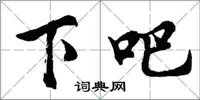 胡問遂下吧行書怎么寫