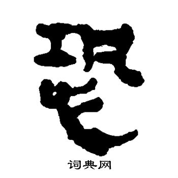 馬王堆帛書寫的恐