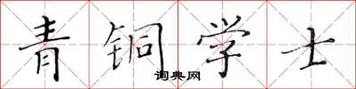 黃華生青銅學士楷書怎么寫