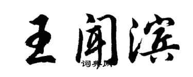 胡問遂王聞濱行書個性簽名怎么寫