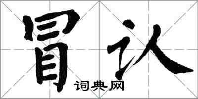 翁闓運冒認楷書怎么寫