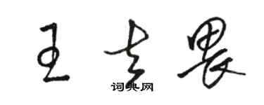 駱恆光王去畏草書個性簽名怎么寫