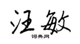 王正良汪敏行書個性簽名怎么寫