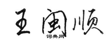 駱恆光王閩順行書個性簽名怎么寫