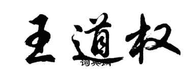 胡問遂王道權行書個性簽名怎么寫