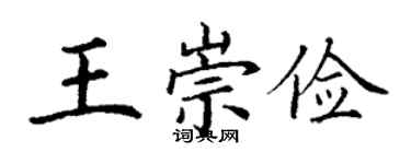 丁謙王崇儉楷書個性簽名怎么寫