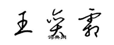 梁錦英王奕霜草書個性簽名怎么寫