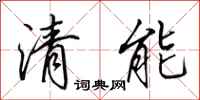 田英章清能行書怎么寫