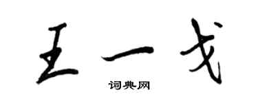 王正良王一戈行書個性簽名怎么寫