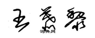 朱錫榮王慕黎草書個性簽名怎么寫
