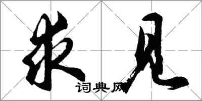 胡問遂求見行書怎么寫