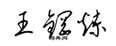 梁錦英王鋼煉草書個性簽名怎么寫
