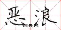侯登峰惡浪楷書怎么寫