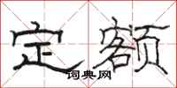 駱恆光定額隸書怎么寫