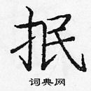 龐中華寫的硬筆楷書抿