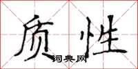 侯登峰質性楷書怎么寫
