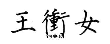 何伯昌王沖女楷書個性簽名怎么寫