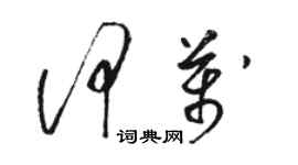 駱恆光何萬草書個性簽名怎么寫