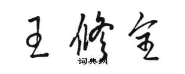 駱恆光王修全草書個性簽名怎么寫