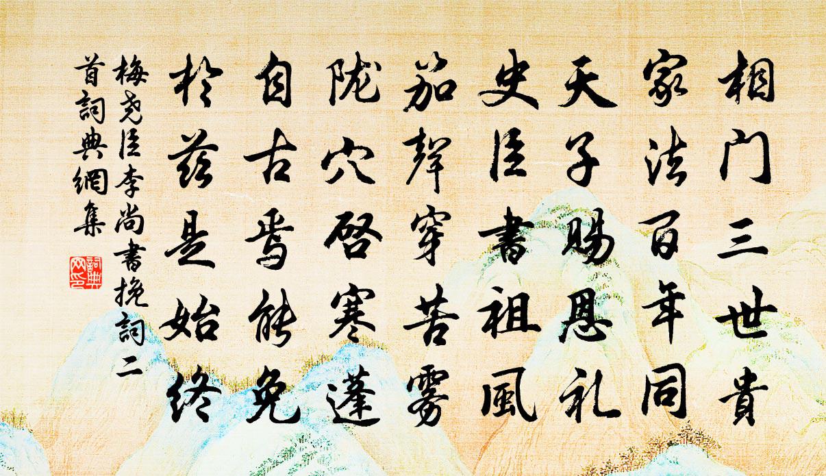 梅堯臣李尚書輓詞二首書法作品欣賞