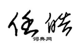 朱錫榮任皓草書個性簽名怎么寫