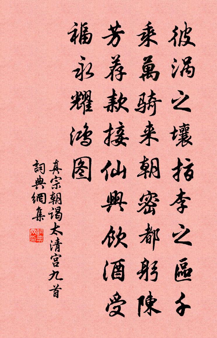 真宗朝謁太清宮九首書法作品欣賞