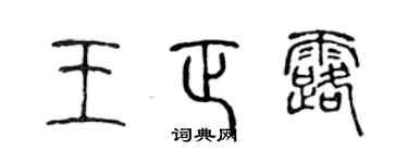 陳聲遠王正露篆書個性簽名怎么寫
