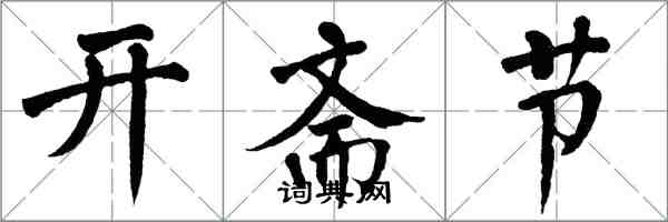 翁闓運開齋節楷書怎么寫