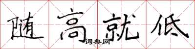 侯登峰隨高就低楷書怎么寫