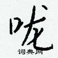 汪草書怎么寫好看_汪硬筆草書書法_汪鋼筆草書字帖