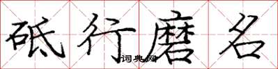 龐中華砥行磨名楷書怎么寫