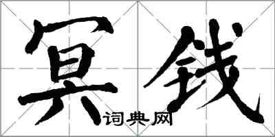 翁闓運冥錢楷書怎么寫