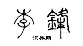 陳聲遠李鋒篆書個性簽名怎么寫