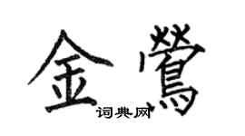 何伯昌金鶯楷書個性簽名怎么寫