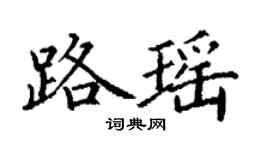 丁謙路瑤楷書個性簽名怎么寫