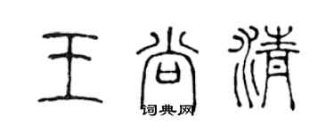 陳聲遠王尚清篆書個性簽名怎么寫