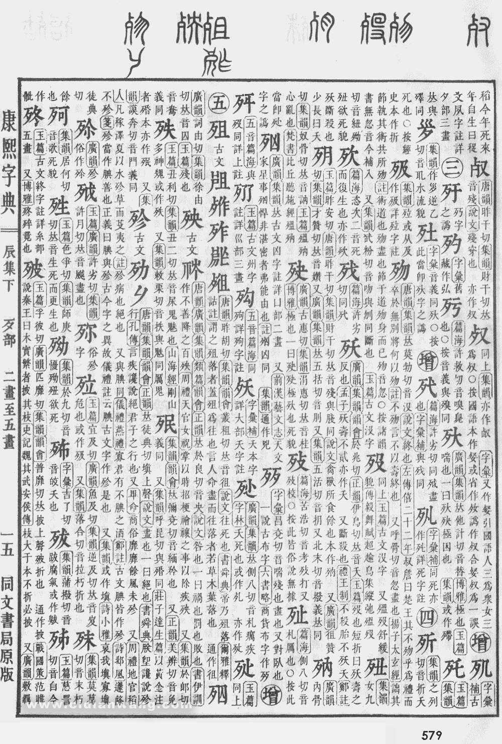 康熙字典掃描版第579頁