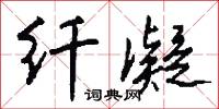 纖懦的意思_纖懦的解釋_國語詞典