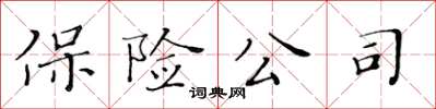 黃華生保險公司楷書怎么寫