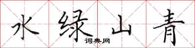 田英章水綠山青楷書怎么寫