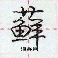 龐中華寫的硬筆行書蘚