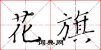 黃華生花旗楷書怎么寫