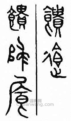 金石大字典的篆刻印章饋