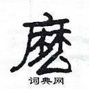 楊為國寫的硬筆隸書麽